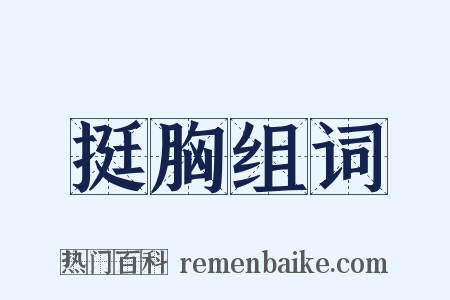 挺胸组词是什么意思的图片